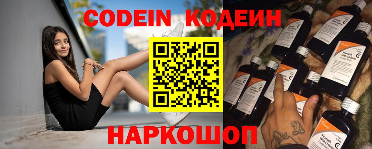 Codein напиток Lean (лин)  Вход с VPN  Чехов 