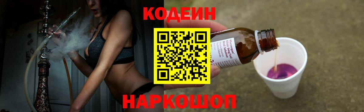 Codein напиток Lean (лин) Чехов